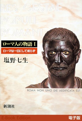 オンライン読書会：塩野七生『ローマ人の物語』
