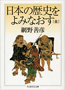 オンライン読書会：網野善彦『日本の歴史をよみなおす』