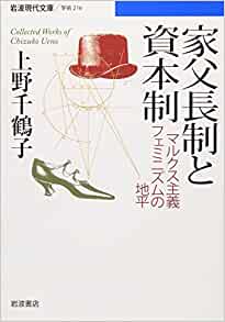 オンライン読書会:上野千鶴子『家父長制と資本制: マルクス主義フェミニズムの地平』　