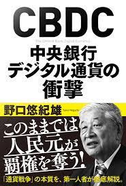 オンライン読書会：野口悠紀雄『CBDC　中央銀行デジタル通貨の衝撃』