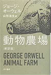 オンライン読書会：ジョージ・オーウェル『動物農場』